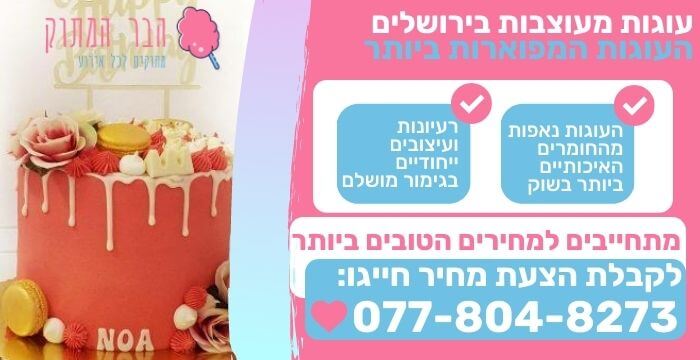 עוגות מעוצבות בירושלים