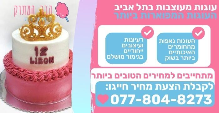 עוגות מעוצבות בתל אביב